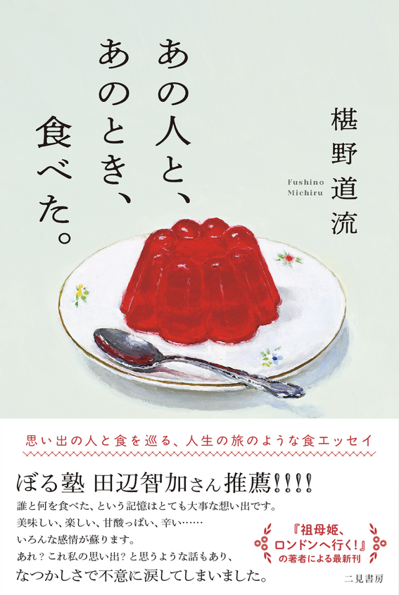 『あの人と、あのとき、食べた。』刊行記念　椹野道流トーク＆サイン会