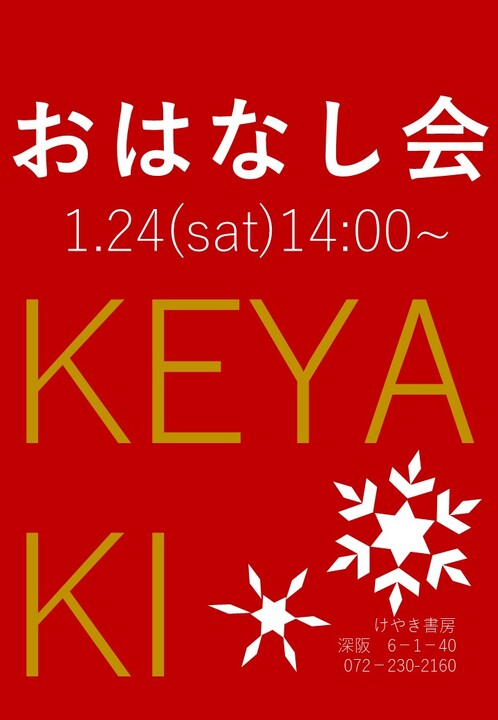 けやきのおはなし会