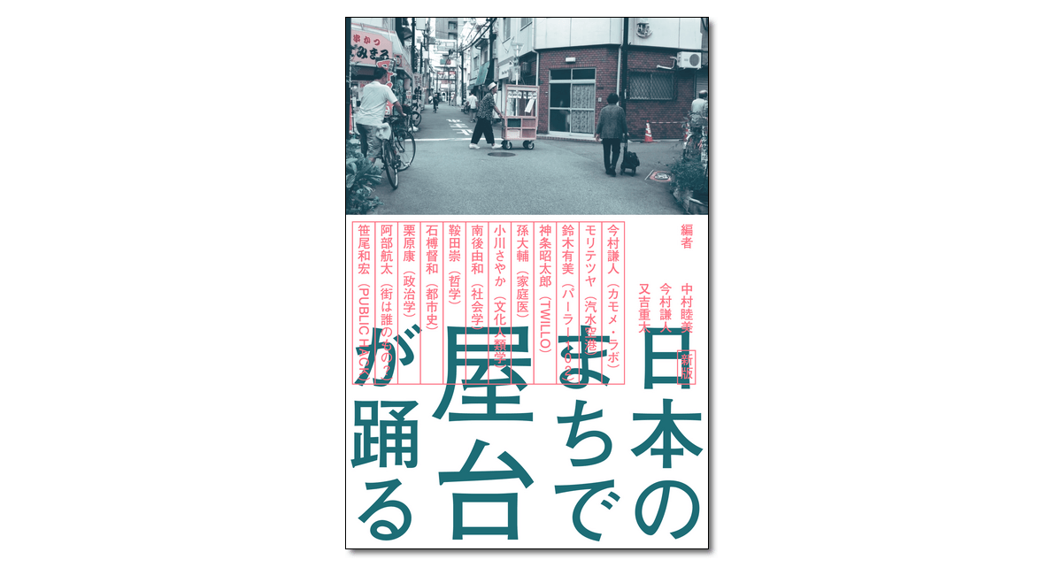 新版 日本のまちで屋台が踊る』刊行記念 馬場正尊×中村睦美×今村謙人×又吉重太　トークイベント（2025/12/22｜東京）