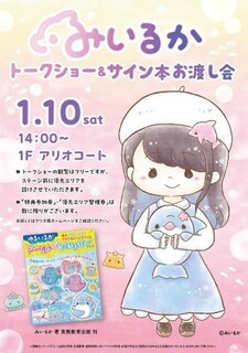 みいるかトークショー＆サイン本お渡し会