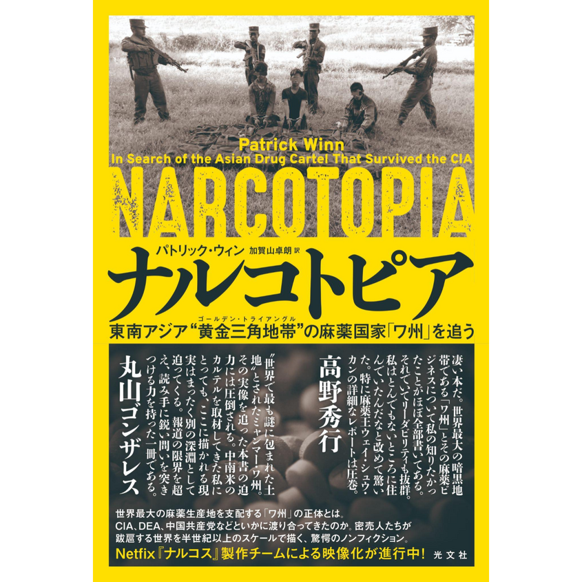 【『ナルコトピア』刊行記念】高野秀行×丸山ゴンザレス「東南アジア・ワ州の麻薬事情最前線