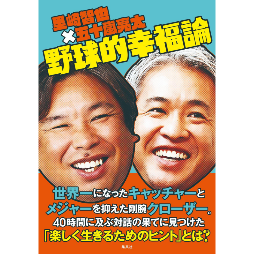 里崎智也×五十嵐亮太『野球的幸福論』発売記念トークイベント