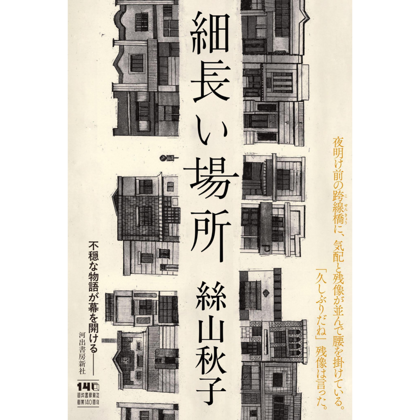 絲山秋子『細長い場所』刊行記念【不穏な物語への航海図――作家と装幀家と装画家が語る新しい文学の世界】
