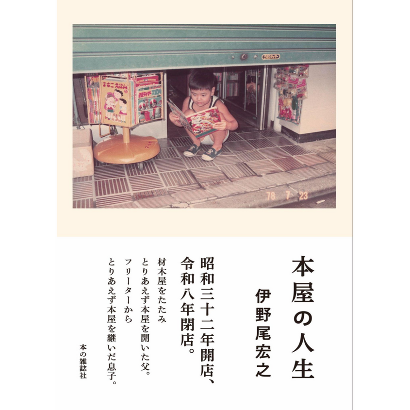 中井・伊野尾書店の「本屋の人生」に迫る　インタビュアー石橋毅史