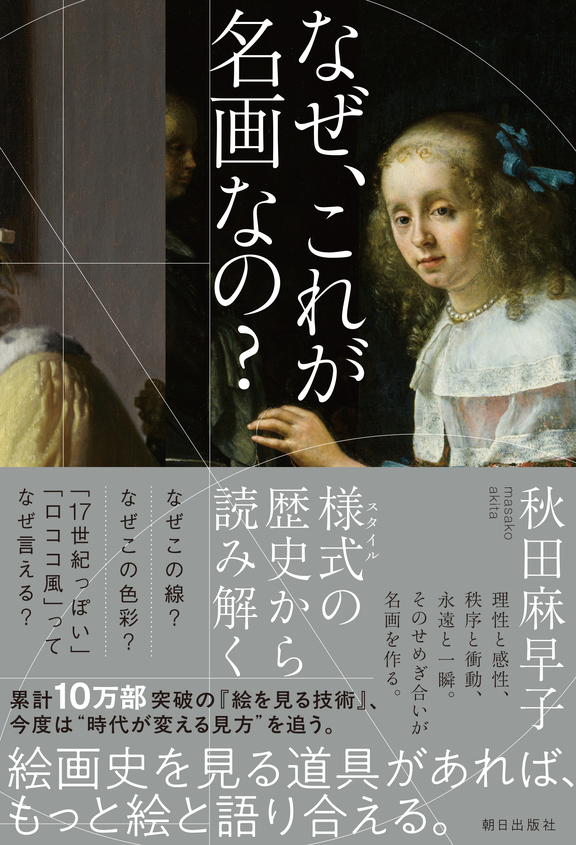 『なぜ、これが名画なの？』刊行記念 名画を“読む”技術——美術史家と校正者が語り合う