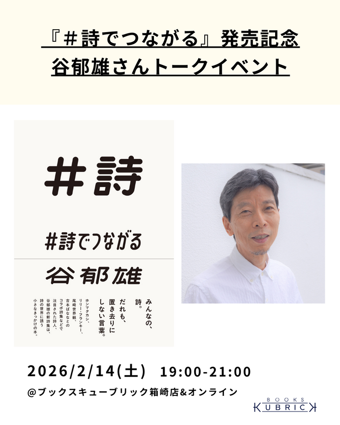 『＃詩でつながる』発売記念　谷郁雄さんトークイベント
