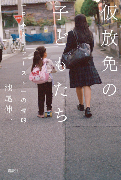 「仮放免」から見る日本の論点 ──フェイクニュースと排外主義の時代に、何が起きているのか
