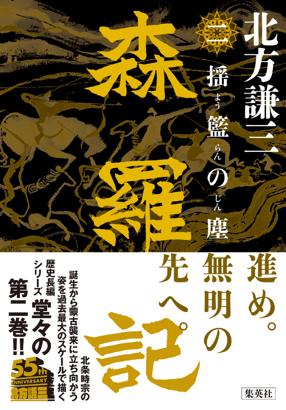 『森羅記　二　揺籃の塵』刊行記念　北方謙三先生サイン会
