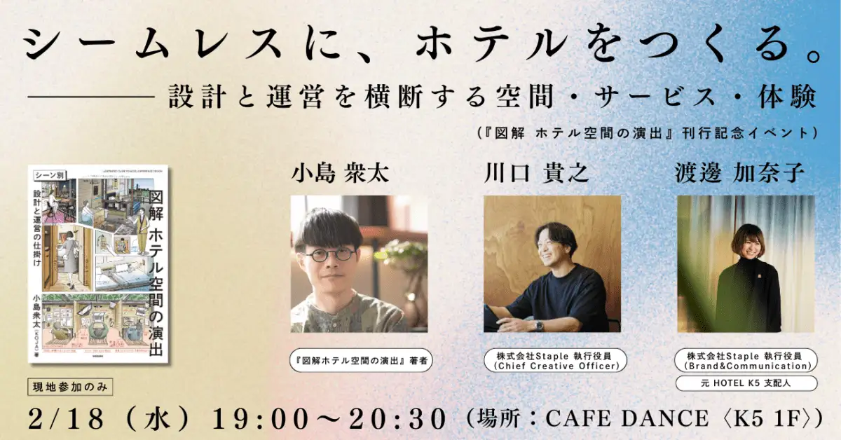 シームレスに、ホテルをつくる。――設計と運営を横断する空間・サービス・体験（『図解 ホテル空間の演出』刊行記念イベント） 主催	学芸出版社