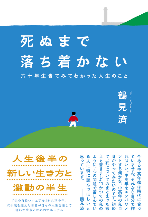 『死ぬまで落ち着かない』刊行記念　鶴見済×しりあがり寿「死を想い生を笑う人生の後半」