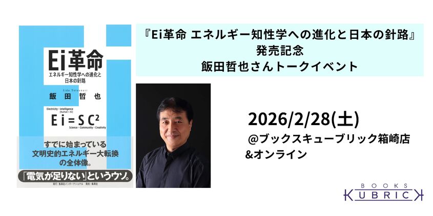 Ei革命 エネルギー知性学への進化と日本の針路』発売記念　飯田哲也さんトークイベント