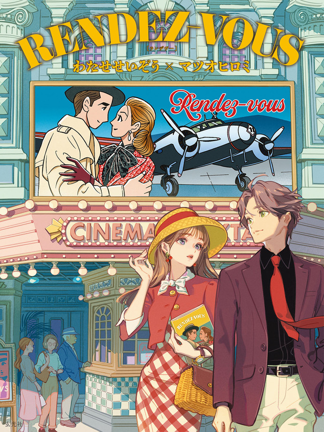 「RENDEZ-VOUS わたせせいぞう×マツオヒロミ」発売記念トークライブ&サイン会