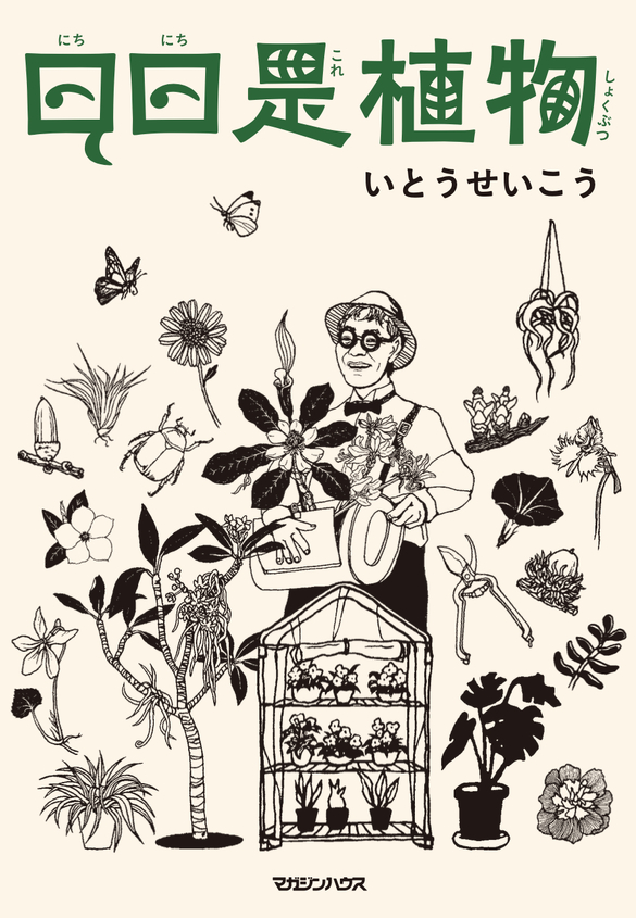 『日日是植物』刊行記念 いとうせいこう×川原伸晃（園芸家）――植物と人間はどこまで仲良くなれるか