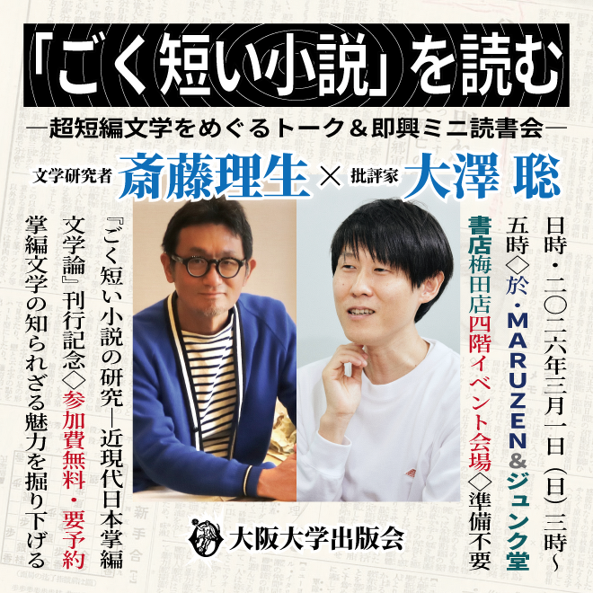 「ごく短い小説」を読む―超短編文学をめぐるトーク＆即興ミニ読書会―