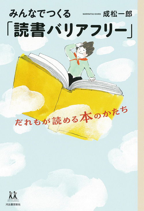 「読めない」「読みつづけられない」にはワケがある ーーみんなでつくる〈読書バリアフリー〉