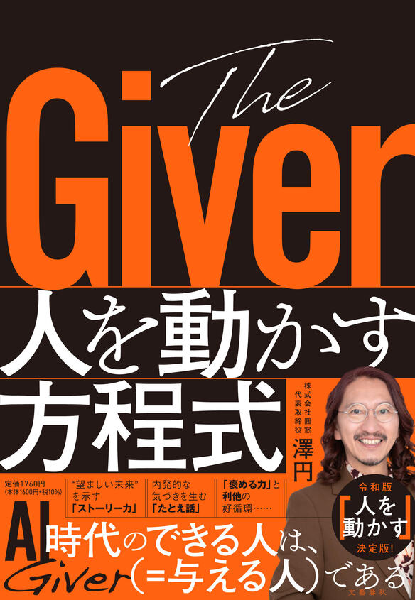『The Giver 人を動かす方程式』刊行記念 「挑戦者たちよ、Giverであれ」