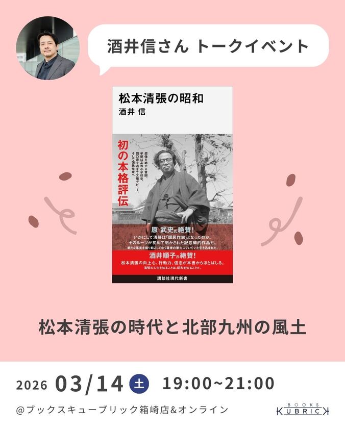 酒井信さんトークイベント「松本清張の時代と北部九州の風土」