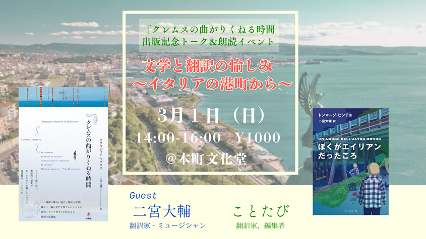 文学と翻訳の愉しみ～イタリアの港町から～　『クレムスの曲がりくねる時間』出版記念トーク＆朗読