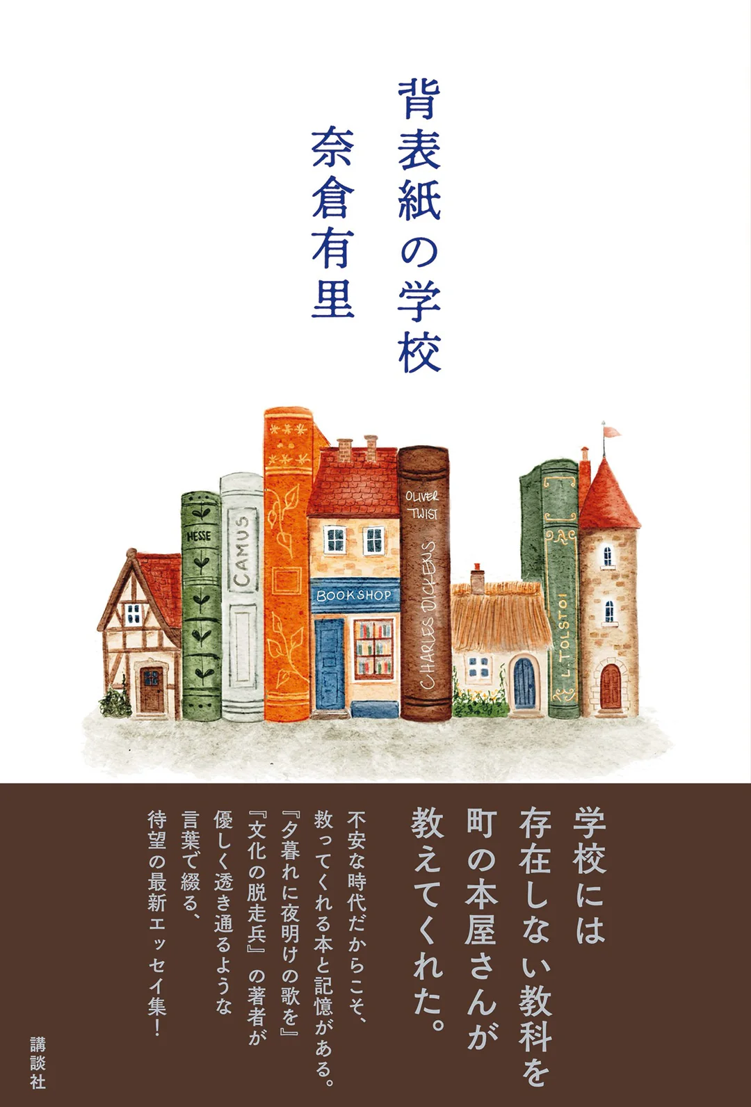 【3/20 (金・祝)】思い出の背表紙 『背表紙の学校』刊行記念 奈倉有里トークイベント