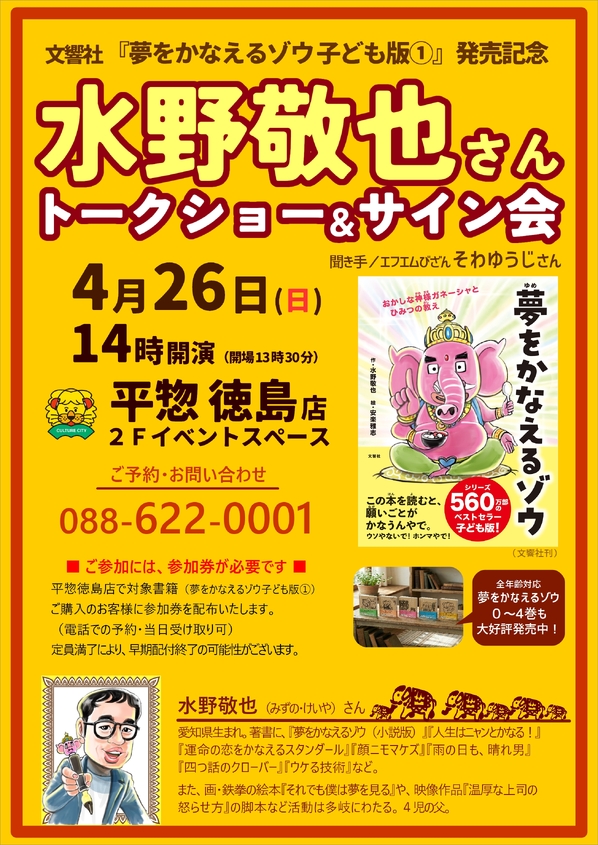 【平惣 徳島店】 水野敬也さん トークショー＆サイン会