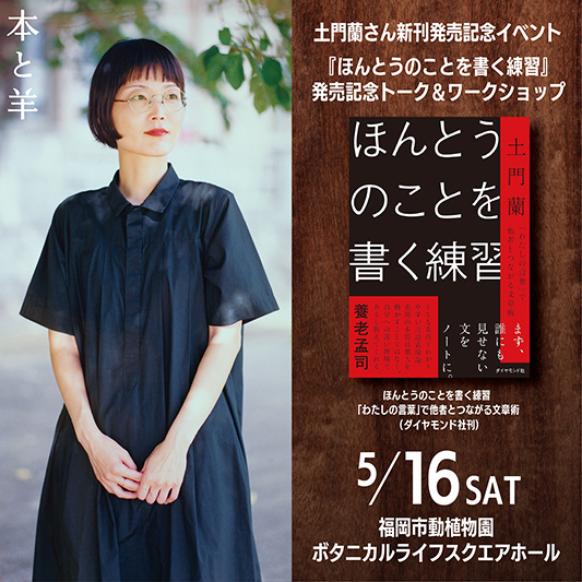【土門蘭さん新刊発売記念イベント】 ほんとうのことを書く練習 「わたしの言葉」で他者とつながる文章術