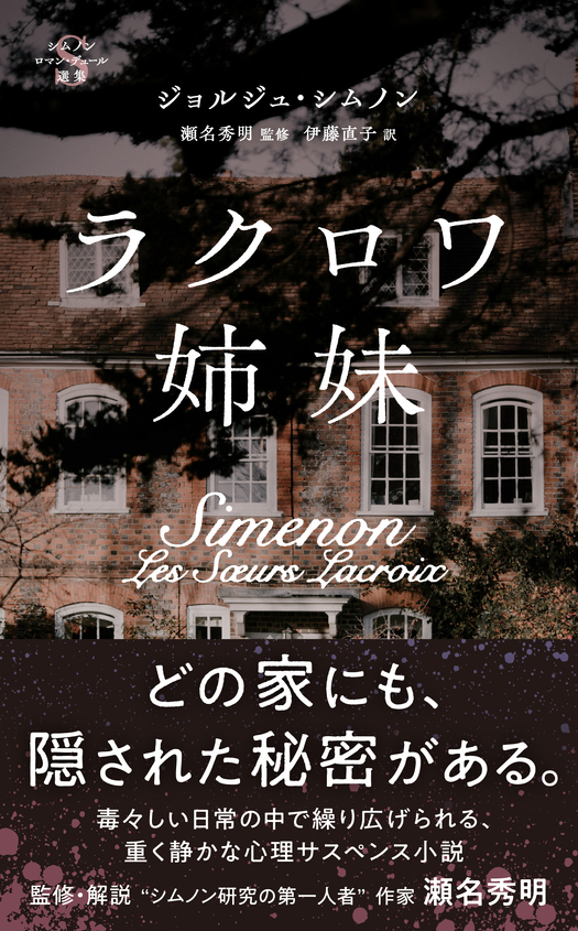 『ラクロワ姉妹』（東宣出版）刊行記念 瀬名秀明さん × 小倉孝誠さんトークイベント