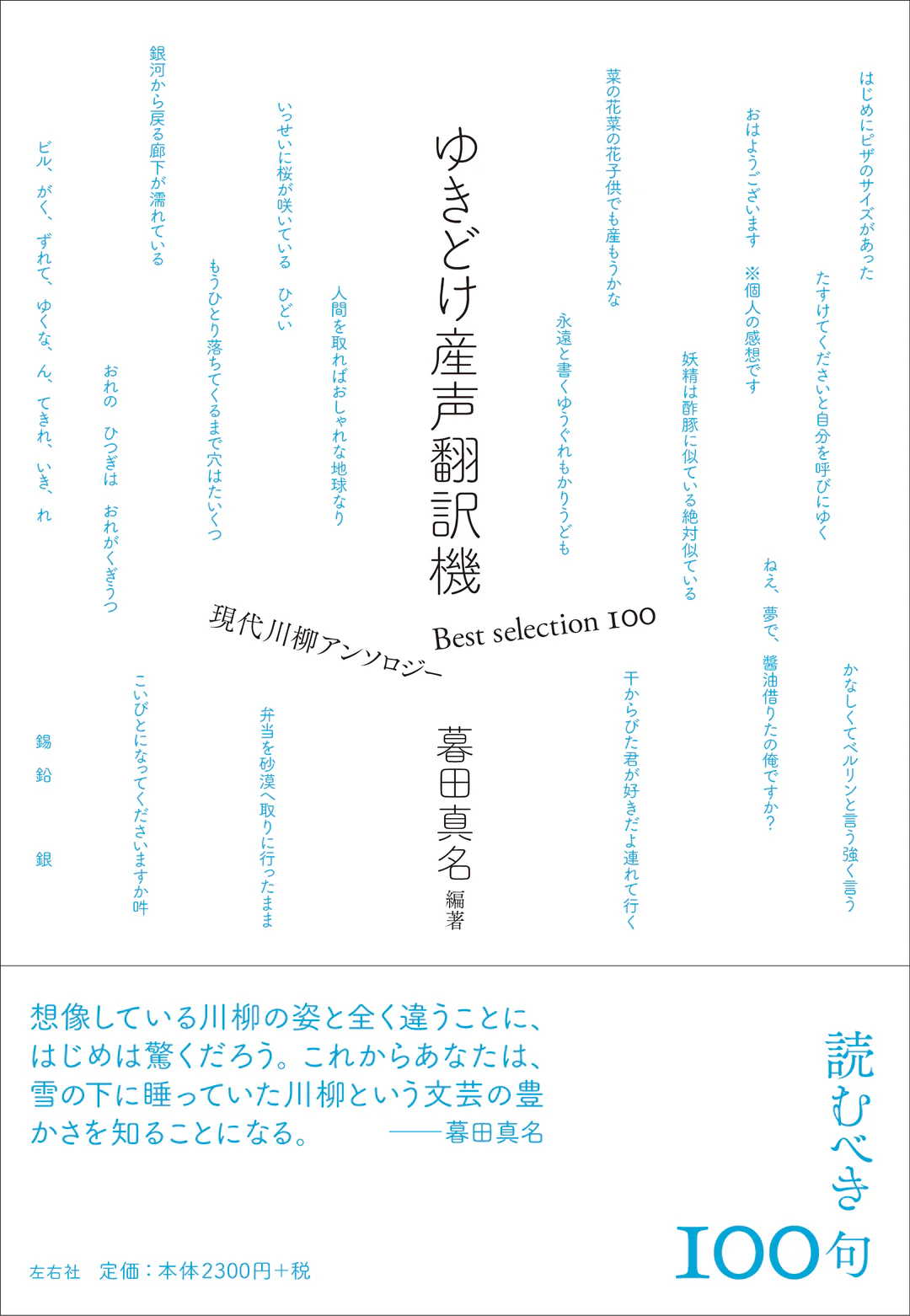 【4/29 (水・祝)】『ゆきどけ産声翻訳機』刊行記念 小澤實×暮田真名トークイベント 「俳句のアンソロジー、川柳のアンソロジー」