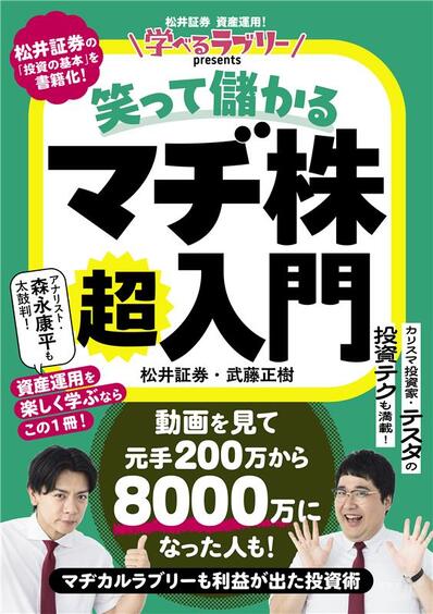 『学べるラブリーpresents 笑って儲かる マヂ株超入門』刊行記念トークイベント 東京都