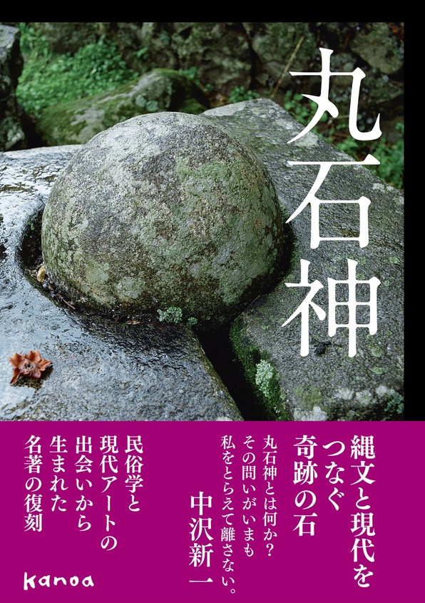 【３階アカデミック・ラウンジ】『丸石神』【カノア】復刻記念 中沢新一さんトークイベント　「丸石神とは何か？」