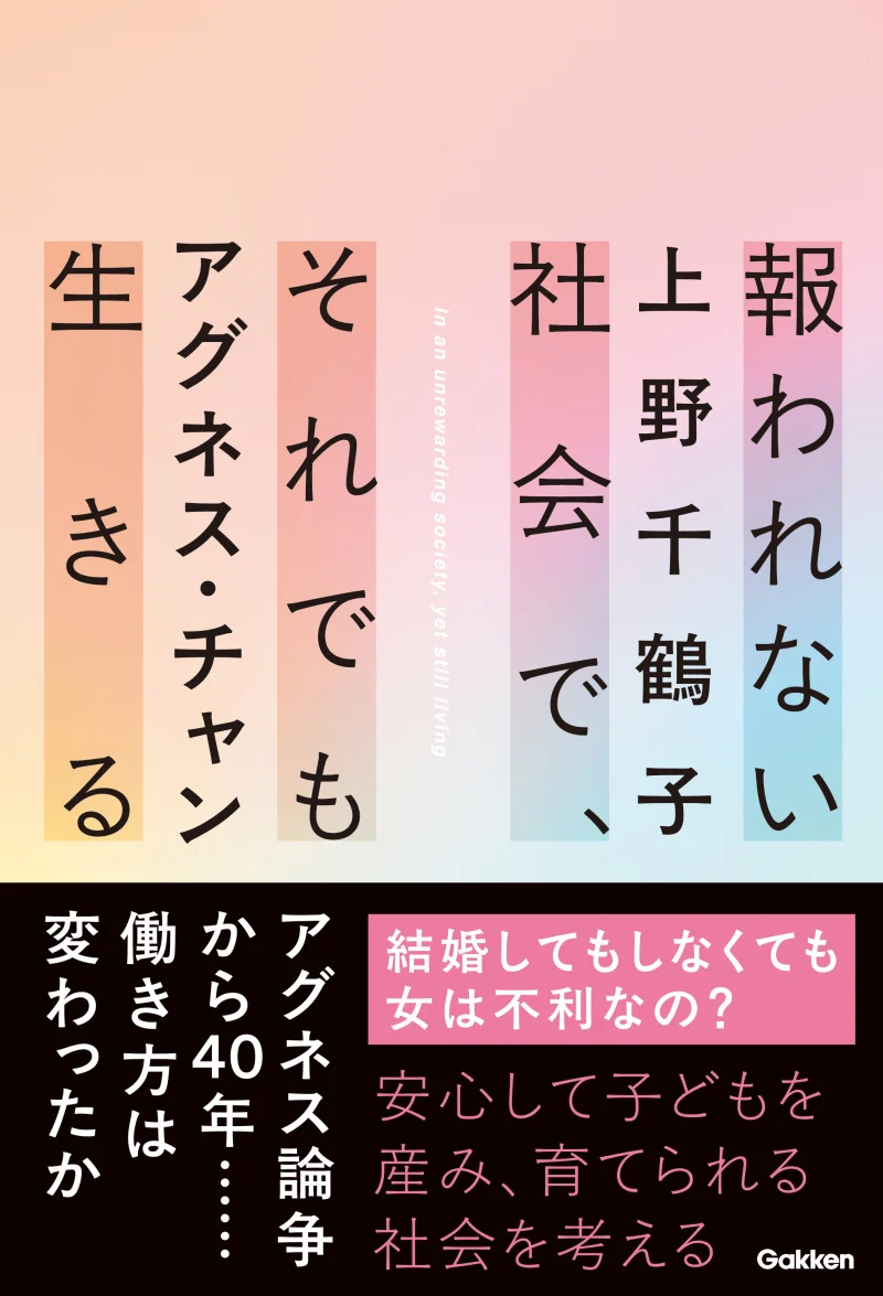 開催日時：2026/04/20 19:00～ 【19:00開演】『報われない社会で、それでも生きる』（Gakken）刊行記念　上野千鶴子さん×アグネス・チャンさんトークイベント
