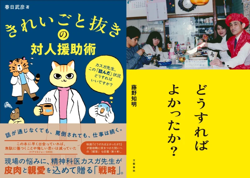 開催日時：2026/05/10 14:00～ 【14:00開演】『きれいごと抜きの対人援助術』刊行記念イベント「どうすればよかったか？」から始める 家族と支援の話