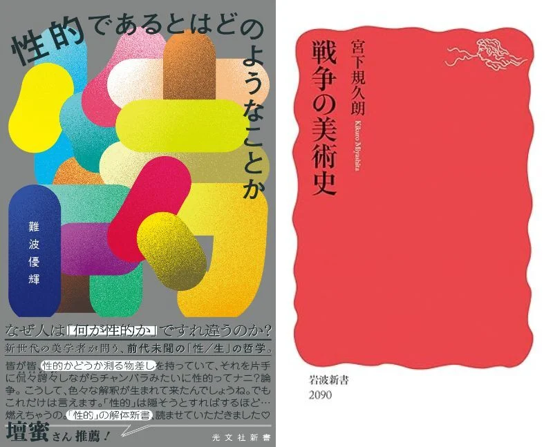 開催日時：2026/04/18 15:00～16:30 美術と「えっち」のあいだ―宮下規久朗+難波優輝オンライントークイベント