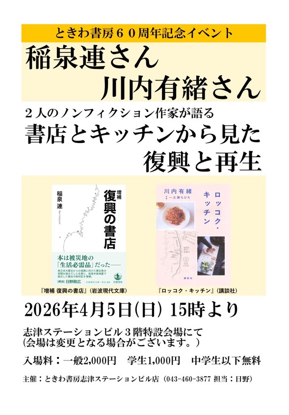 『２人のノンフィクション作家が語る 書店とキッチンから見た復興と再生』