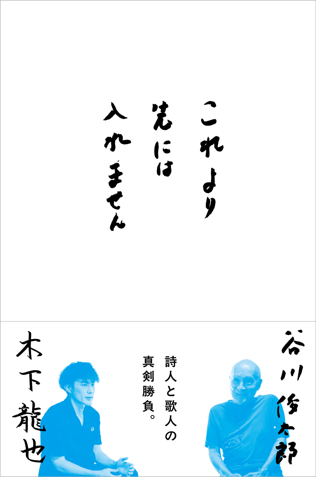 【4/11 (土)】詩人と歌人の真剣勝負！ 『これより先には入れません』刊行記念 木下龍也×寺井龍哉×小原晩 トークイベント
