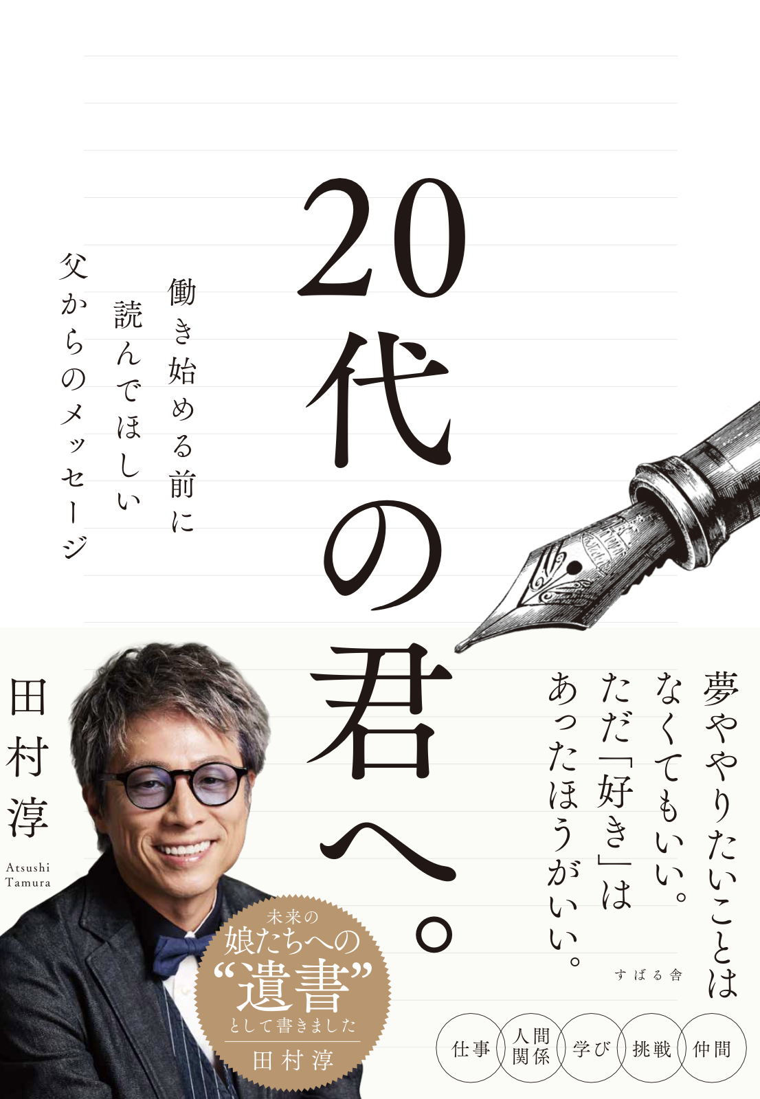 【9階イベントスペース】田村淳さん『20代の君へ。』（すばる舎）出版記念トークショー＆サイン本お渡し会