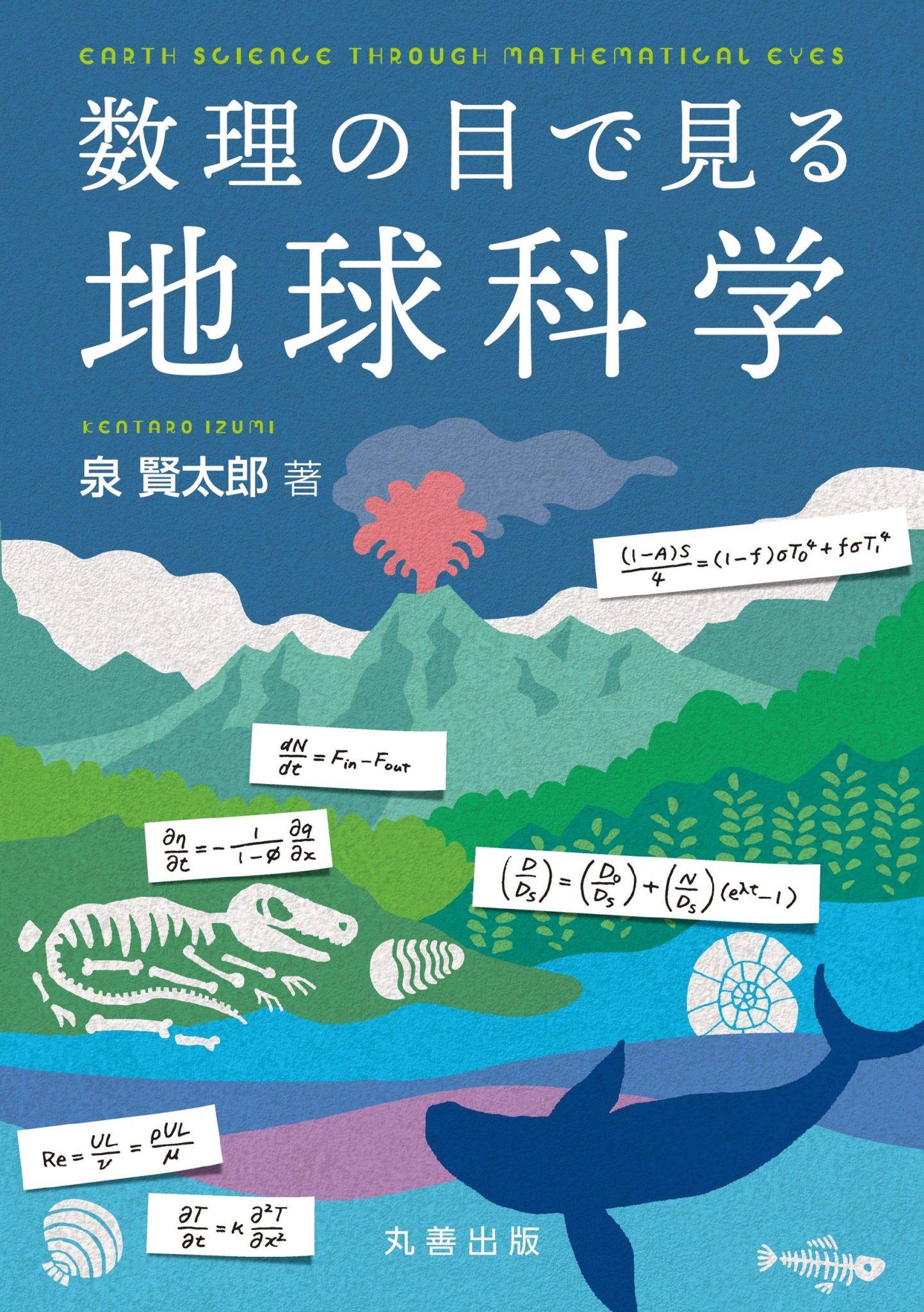 【3階アカデミック・ラウンジ】『数理の目で見る地球科学』発売記念トークイベント
