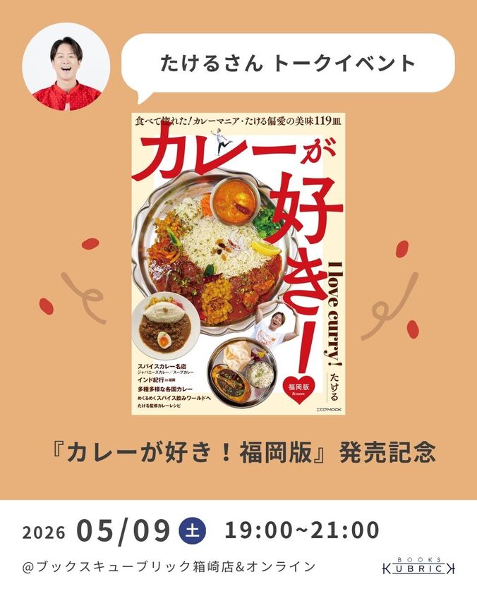 『カレーが好き！福岡版』発売記念　たけるさんトークイベント
