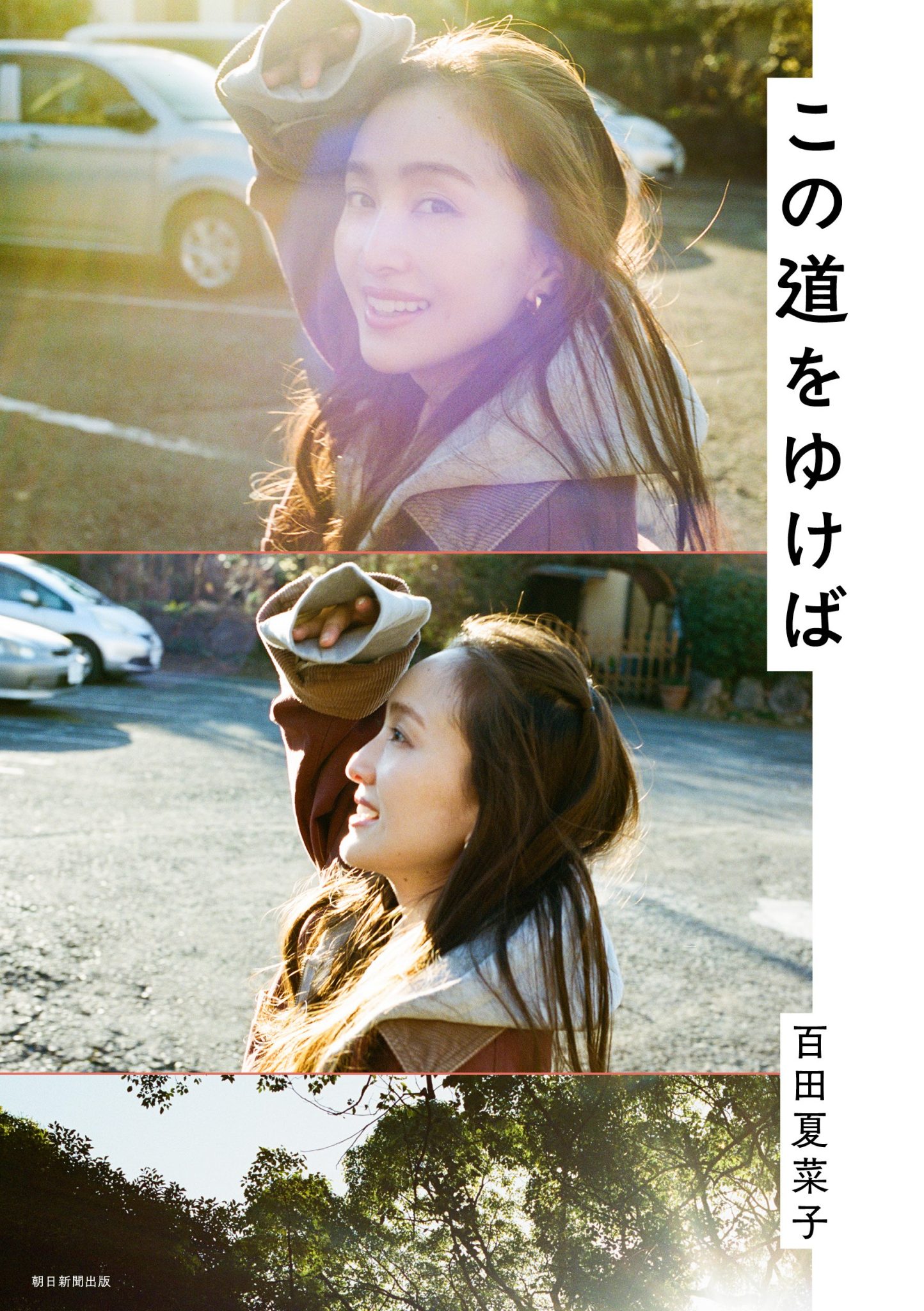 百田夏菜子『この道をゆけば』（朝日新聞出版）発売記念 紀伊國屋書店トークショーツアー in梅田【購入者抽選】