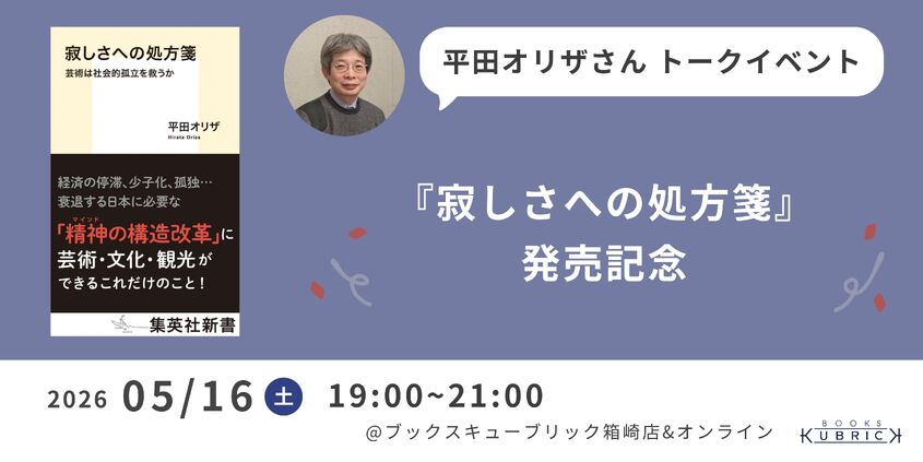 『寂しさへの処方箋』発売記念　平田オリザさんトークイベント