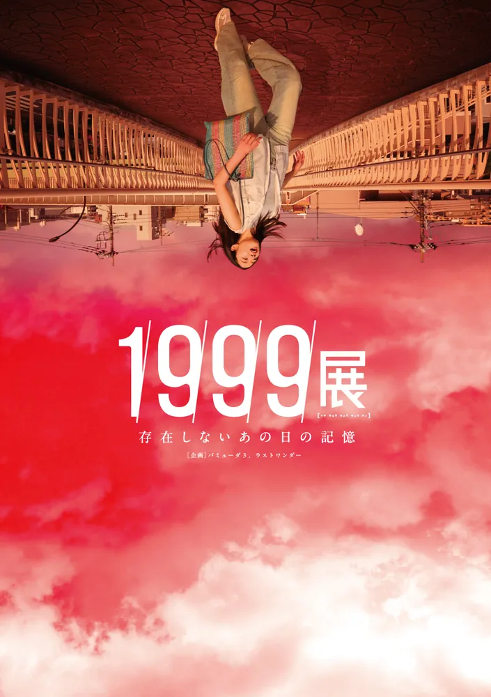 『1999展 存在しないあの日の記憶』刊行記念バミューダ3トーク＆サイン会