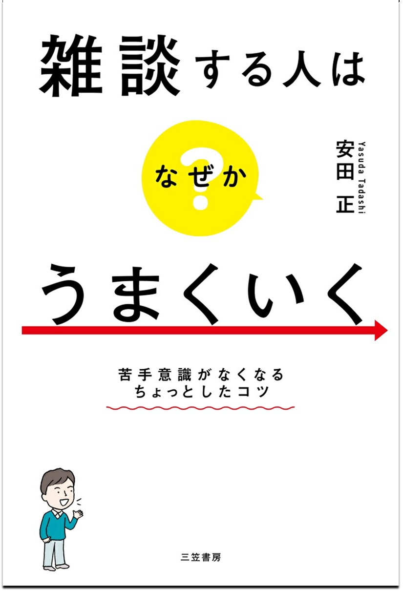 【3階アカデミック・ラウンジ】『雑談する人はなぜかうまくいく』【三笠書房】刊行記念 安田 正さん トーク＆サイン会
