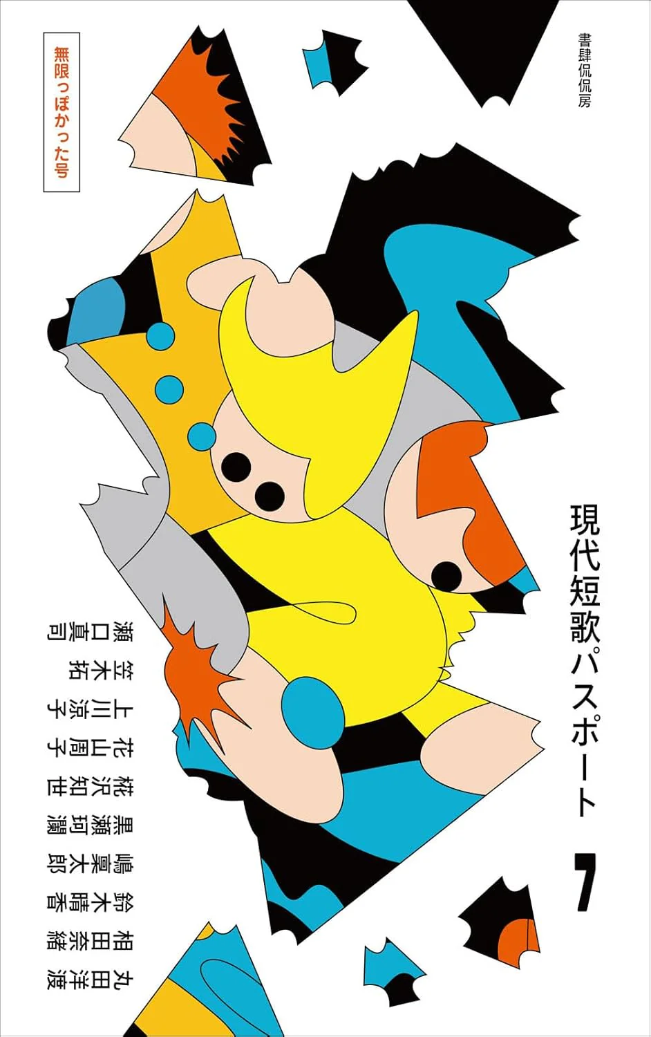 【5/17 (日)】『現代短歌パスポート7 無限っぽかった号』刊行＆シリーズ完結記念 丸田洋渡×瀬口真司×鈴木晴香×椛沢知世×花山周子×上川涼子 トークイベント