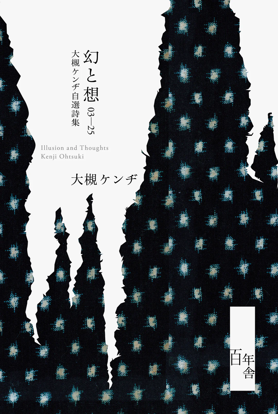 ※4/24(金)20:00より予約受付開始いたします。 【5/31 (日)】『幻と想 03-25 大槻ケンヂ自選詩集』刊行記念 大槻ケンヂ トーク＆詩の朗読