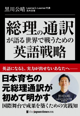 『総理の通訳が語る——世界で戦うための英語戦略』黒川公晴さんトーク＆サイン会