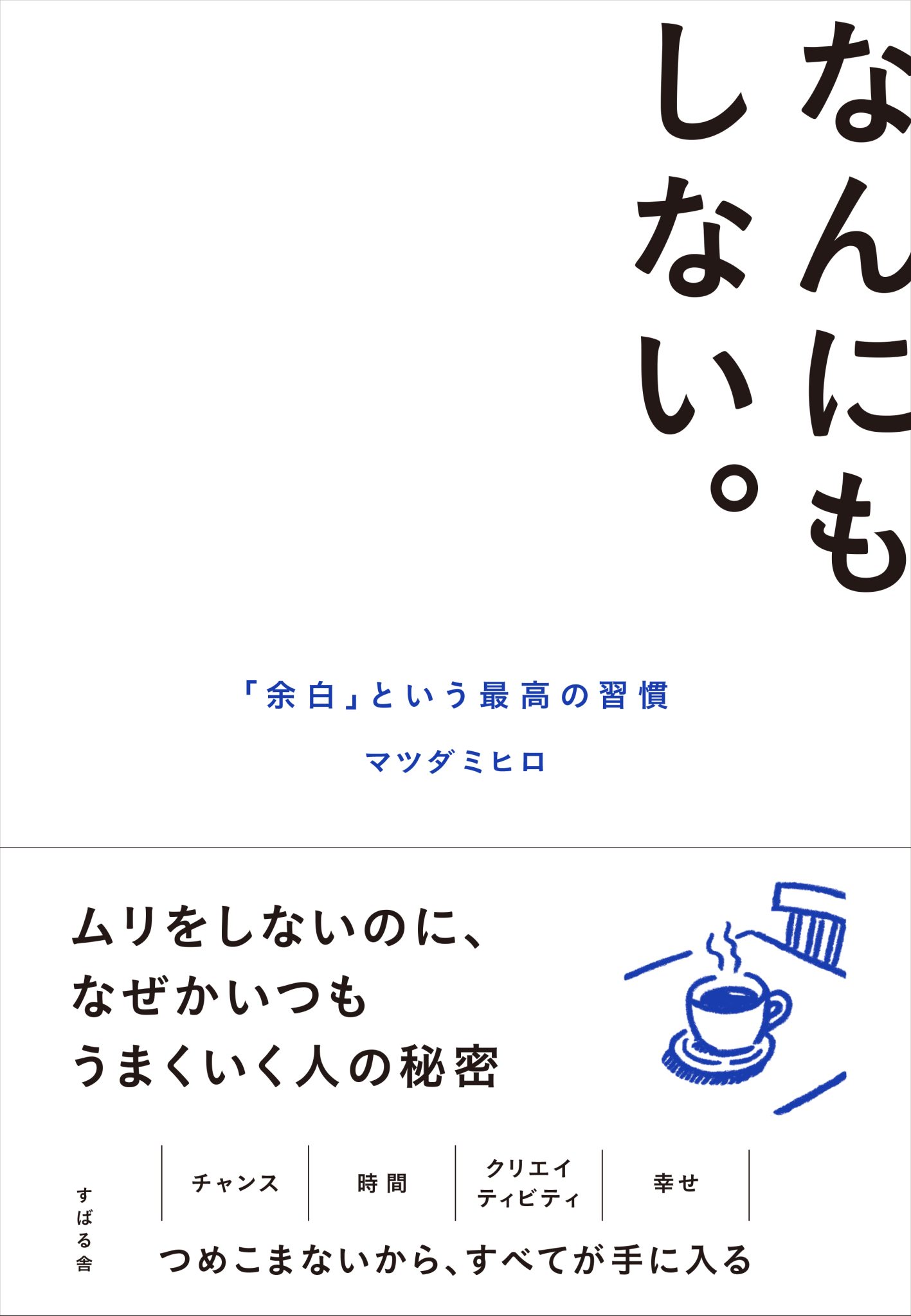 【9階イベントスペース】『なんにもしない。』【すばる舎】刊行記念 マツダミヒロさんトーク＆サイン会