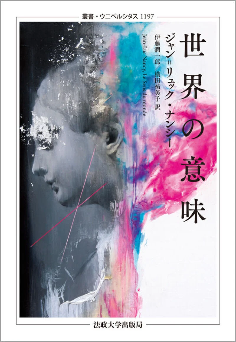 来店トークイベント【19:00開演】ジャン゠リュック・ナンシー『世界の意味』刊行記念トークイベント「フランス現代思想の楽しみ方」