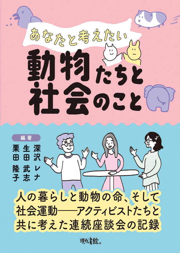『あなたと考えたい動物たちと社会のこと』（現代書館）刊行記念イベント