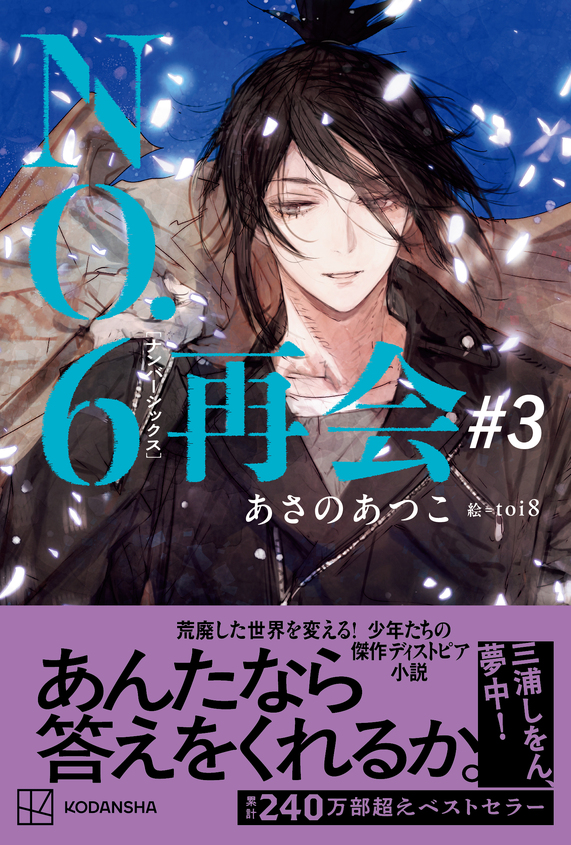 『NO.6再会＃３』発売記念あさのあつこさんトークショー