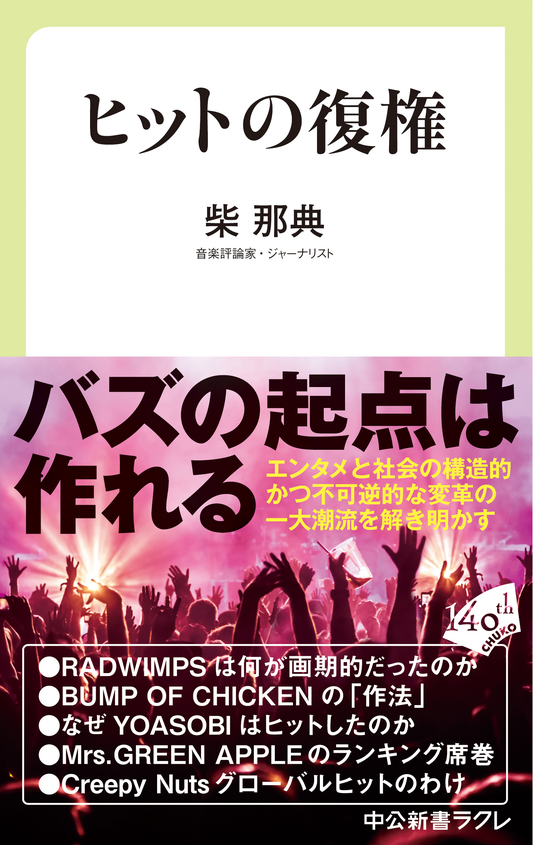 『ヒットの復権』刊行記念トーク 柴那典×三宅香帆「推しの覇権とヒットの復権」