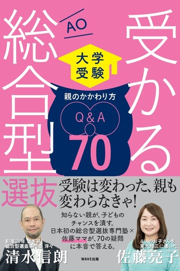 【総合型選抜特別対談・サイン会】「親の常識はもう通用しない？ これからの大学受験と親の役割」